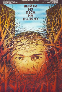 Выйти из леса на поляну
