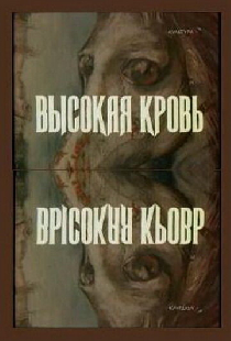 Высокая кровь