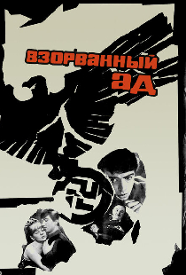 Взорванный ад
