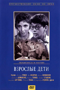 Взрослые дети