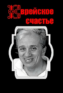 Еврейское счастье