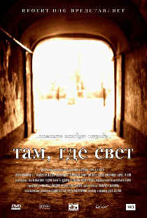 Там, где свет