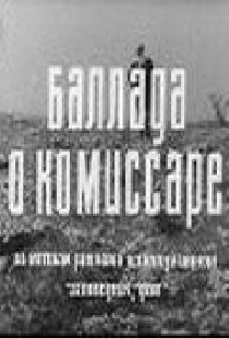 Баллада о комиссаре