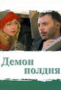 Демон полдня