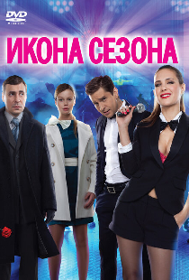 Икона сезона