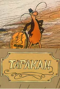 Таракан
