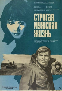 Строгая мужская жизнь