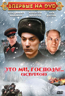 Это мы, господи...