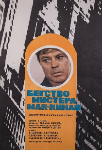 Бегство мистера Мак-Кинли