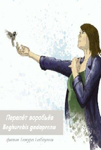 Перелёт воробьёв