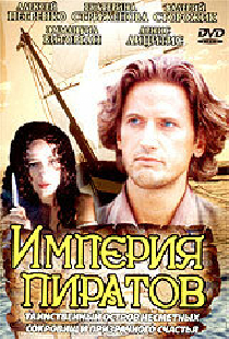 Империя пиратов