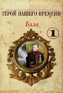 Бэла: Герой нашего времени