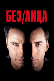 Без лица