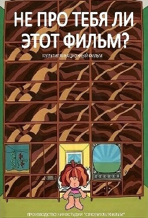 Не про тебя ли этот фильм?