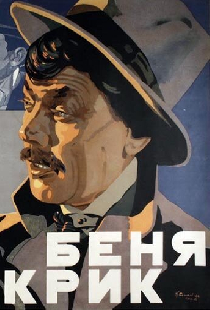 Беня Крик