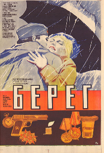 Берег