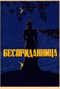 Бесприданница