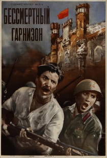 Бессмертный гарнизон