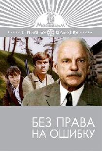 Без права на ошибку