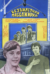 Безбилетная пассажирка