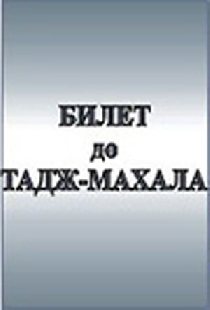 Билет до Тадж-Махала