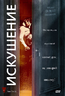 Искушение