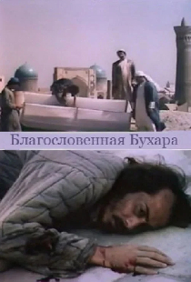 Благословенная Бухара