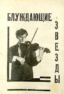 Блуждающие звезды