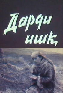 Боль любви