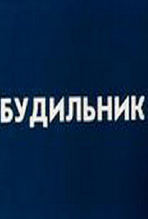 Будильник