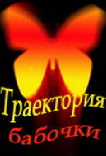 Траектория бабочки