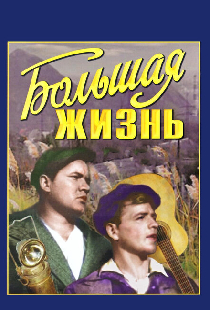 Большая жизнь