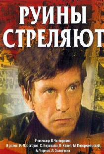 Руины стреляют...