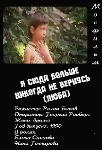 Я сюда больше никогда не вернусь (Люба)