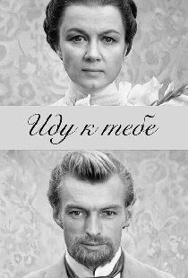 Иду к тебе...