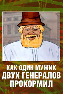 Как один мужик двух генералов прокормил