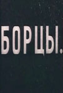 Борцы