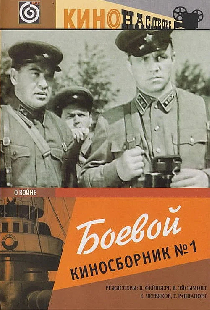 Боевой киносборник № 1