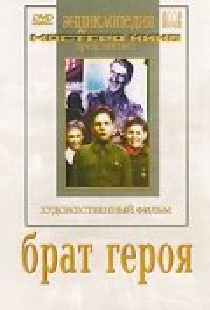 Брат героя