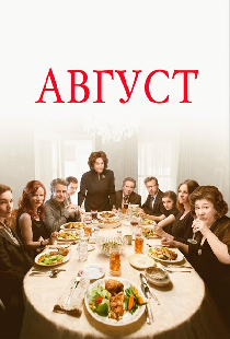 Август