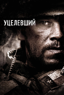 Уцелевший