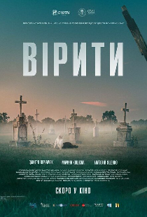 Верить