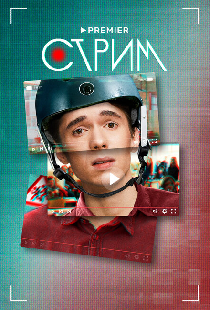 Стрим