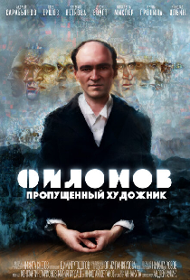 Филонов