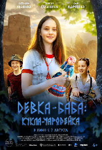 Девка-баба: Кукла-чародейка