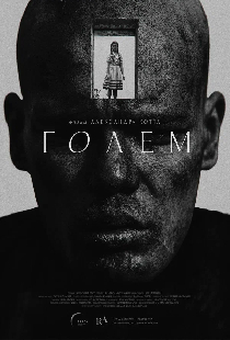 Постер «Голем»