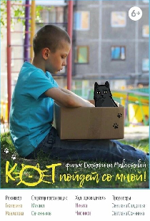 Кот пойдёт со мной