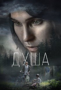 Душа