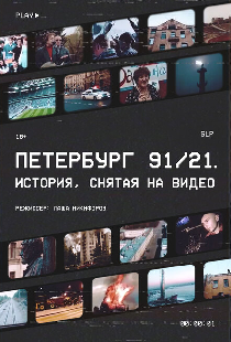 Петербург 91/21