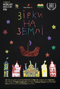 Звёзды на Земле
